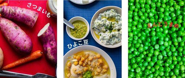 さつまいも、ひよこ豆料理、えんどう豆の写真