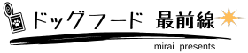 ドッグフード最前線